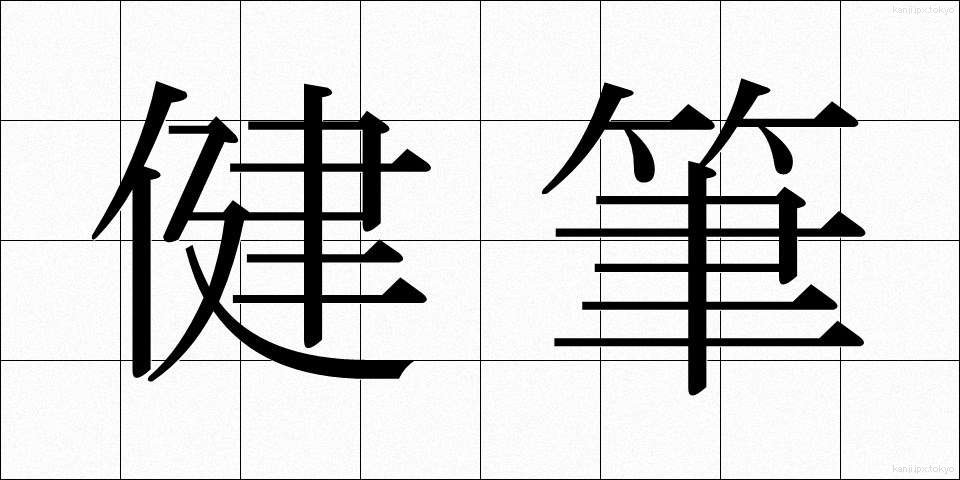 健筆 (けんぴつ)