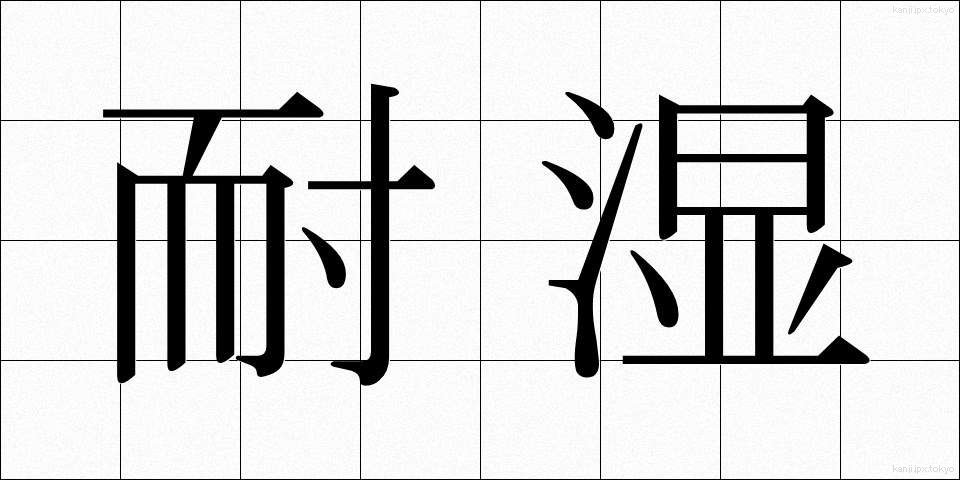 耐湿 (たいしつ)