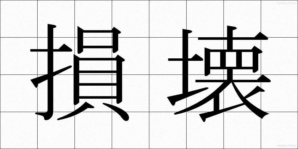 損壊 (そんかい)