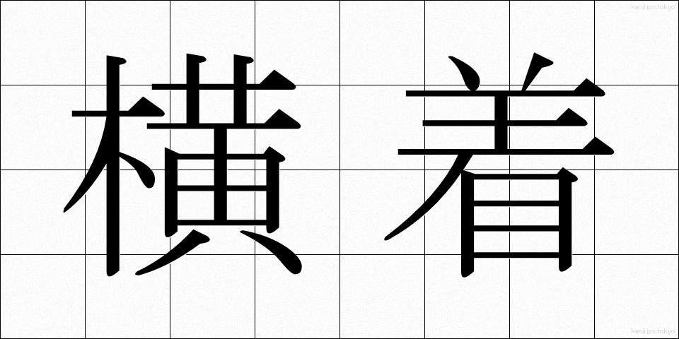 横着 (おうちゃく)
