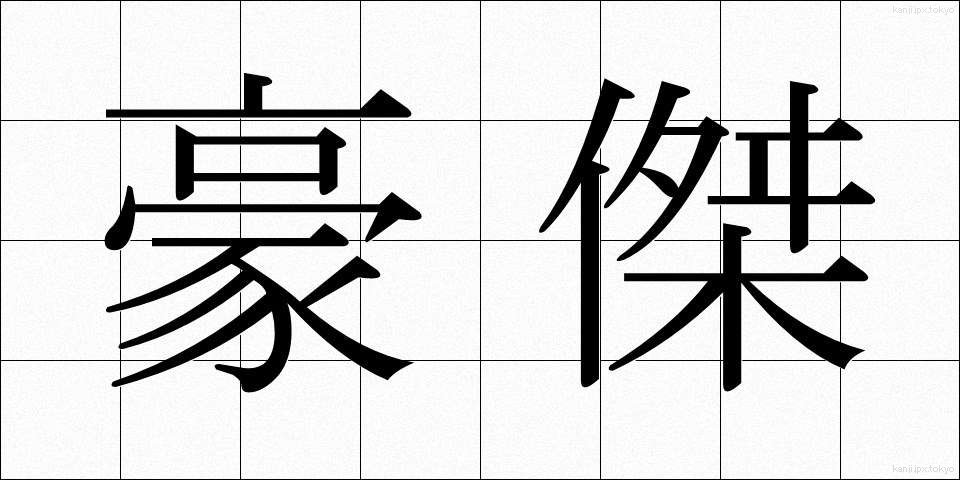 豪傑 (ごうけつ)