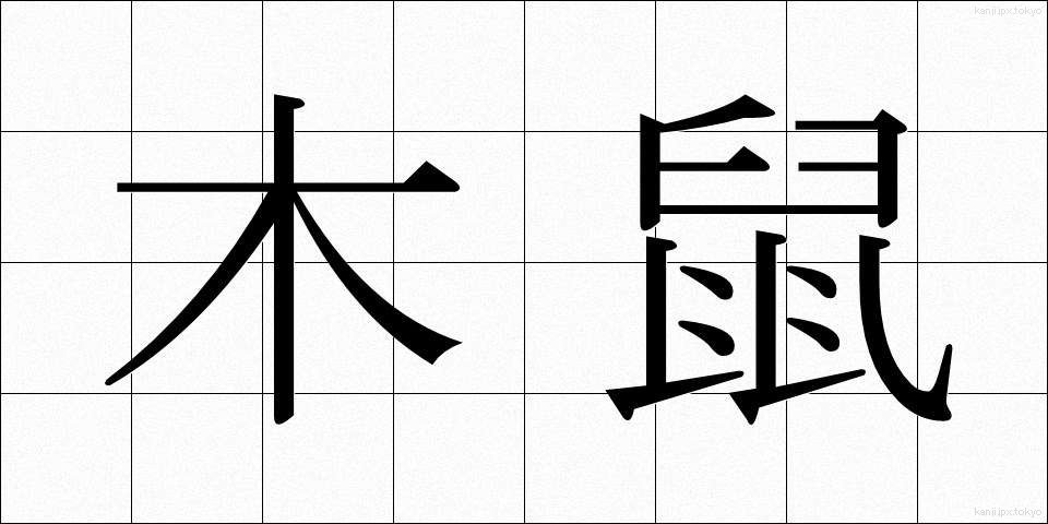 木鼠 (きねずみ)