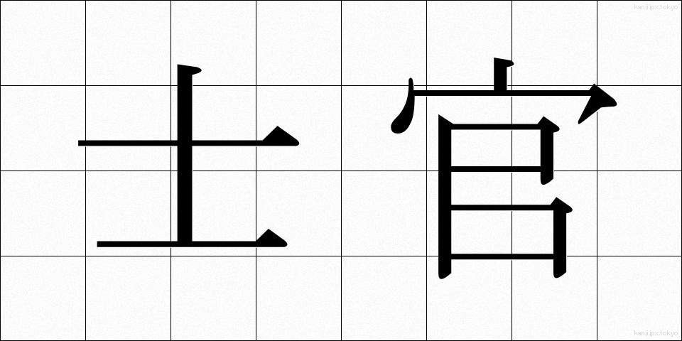 士官 (しかん)