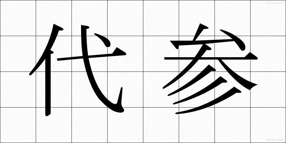 代参 (だいさん)