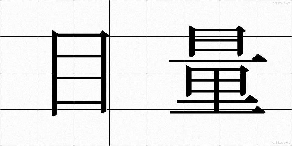 目量 (もくりょう)
