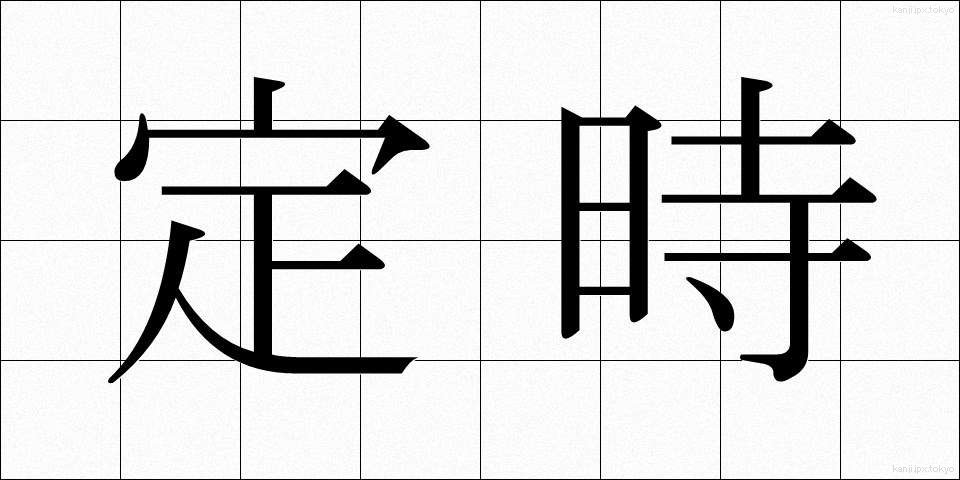 定時 (ていじ)
