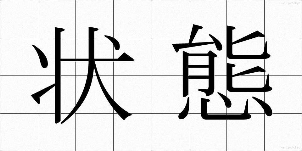 状態 (じょうたい)