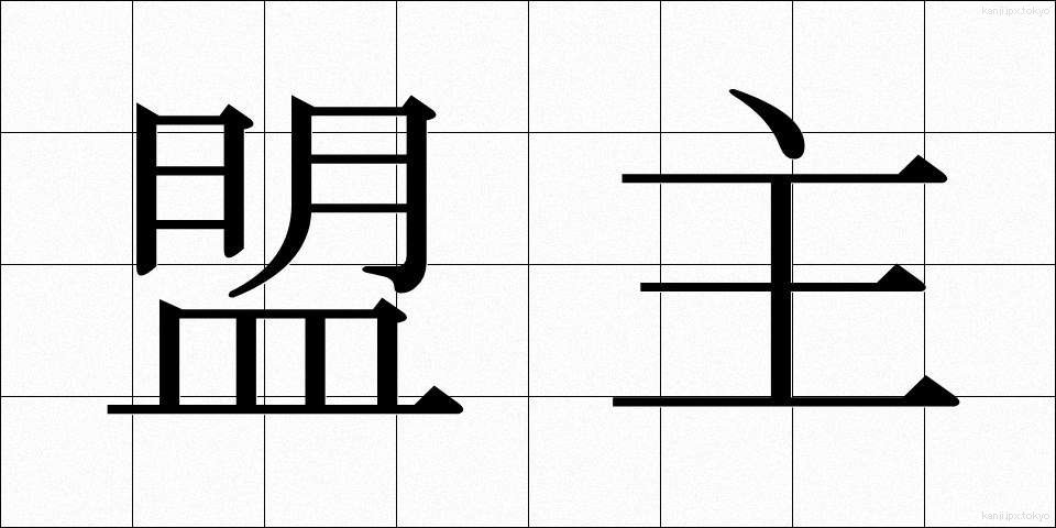 盟主 (めいしゅ)