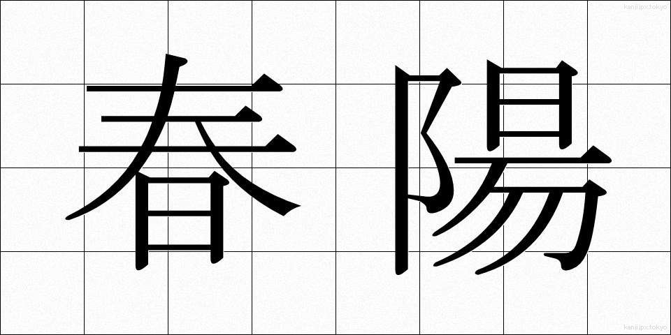 春陽 (しゅんよう)