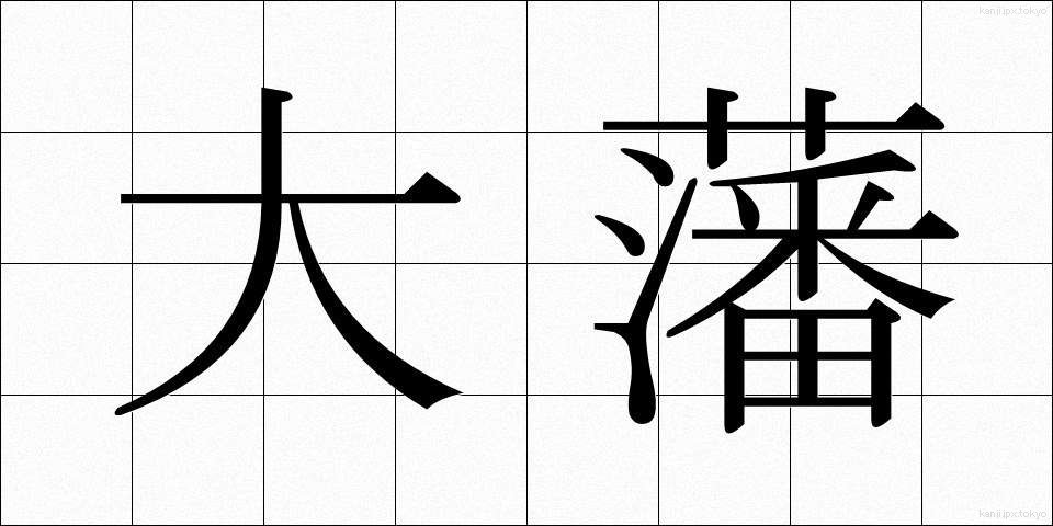 大藩 (たいはん)