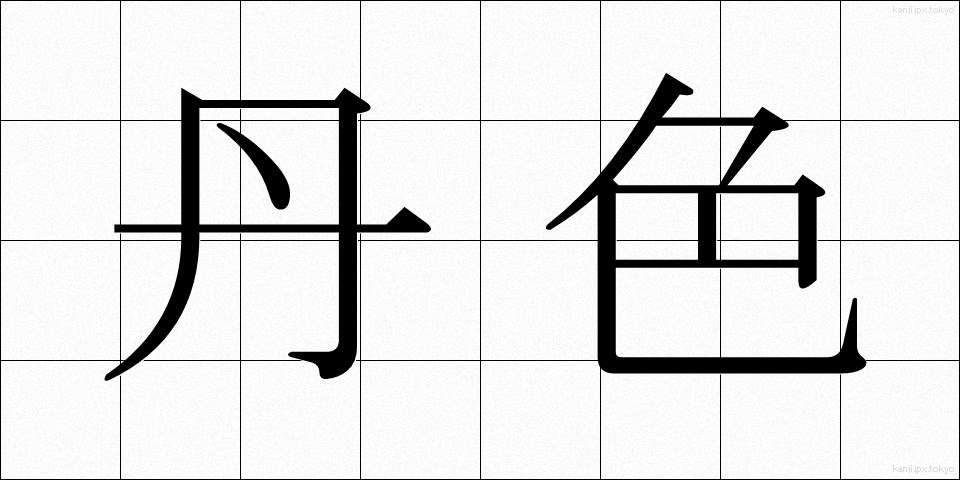 丹色 (たんしょく)