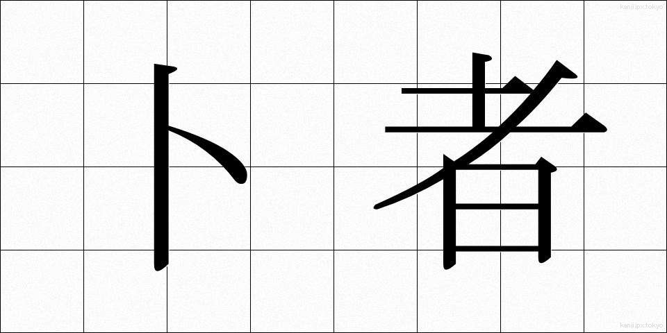 卜者 (ぼくしゃ)