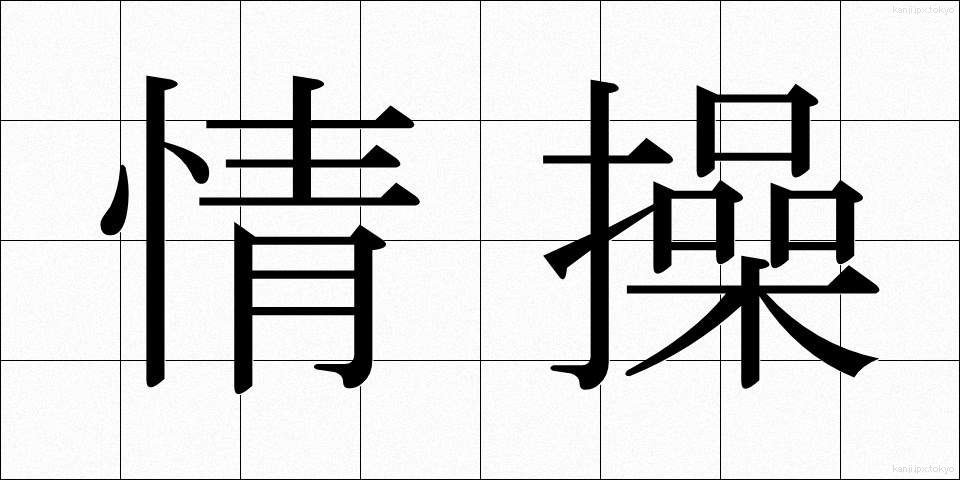 情操 (じょうそう)