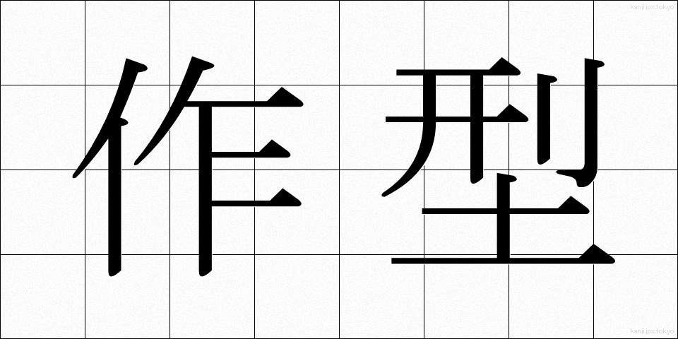 作型 (さくがた)