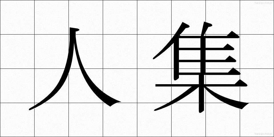人集 (ひとしゅう)