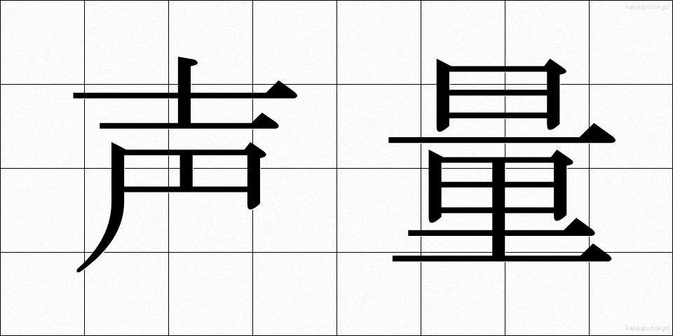 声量 (せいりょう)