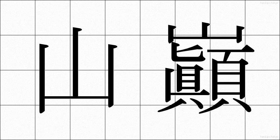 山巓 (さんてん)
