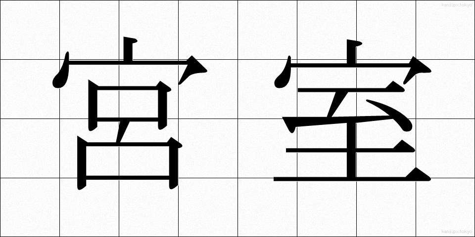 宮室 (きゅうしつ)