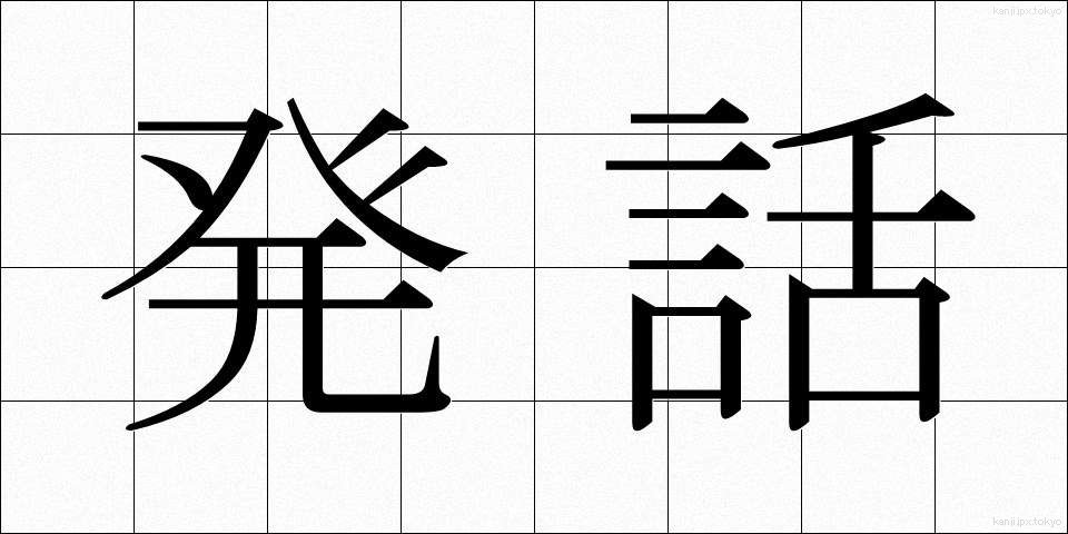 発話 (はつわ)
