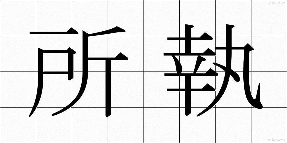 所執 (しょしゅう)