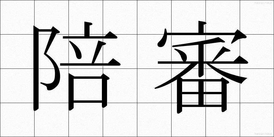 陪審 (ばいしん)