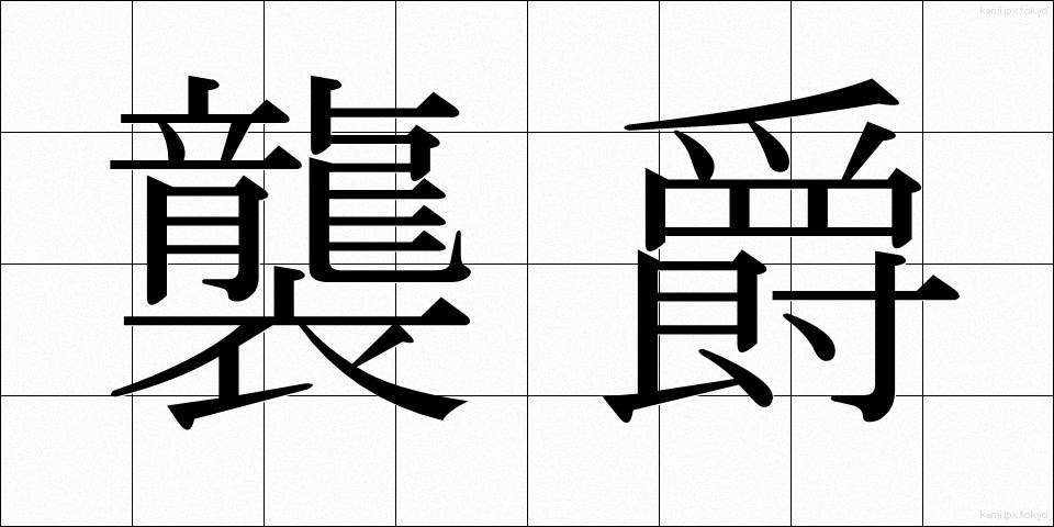 襲爵 (しゅうしゃく)