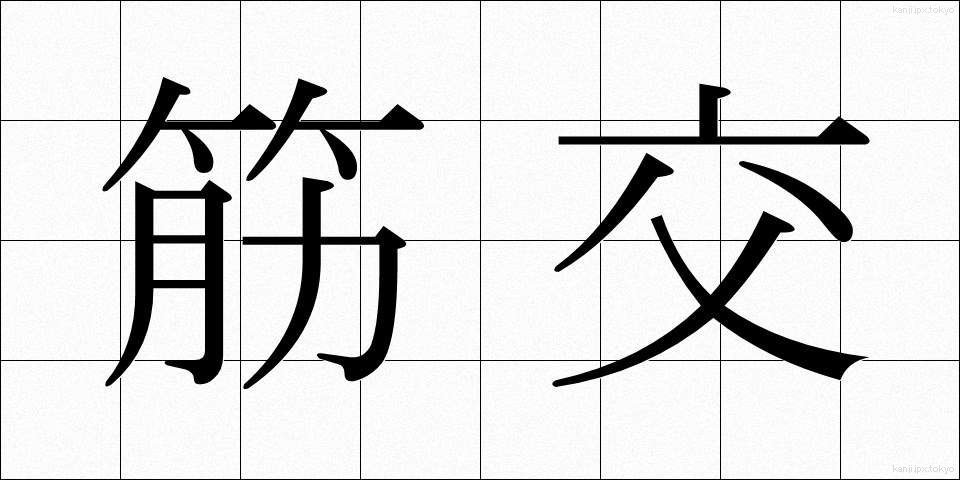筋交 (すじかい)