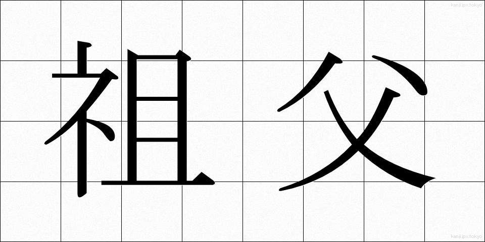 祖父 (そふ)