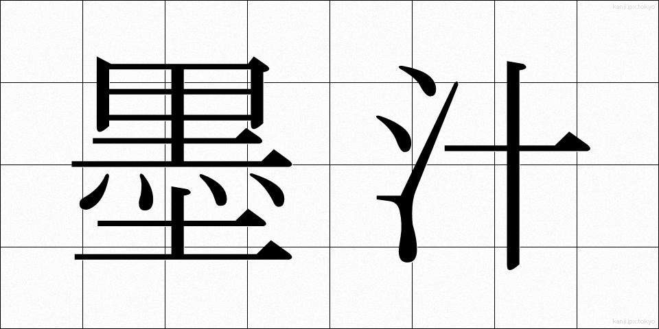 墨汁 (ぼくじゅう)