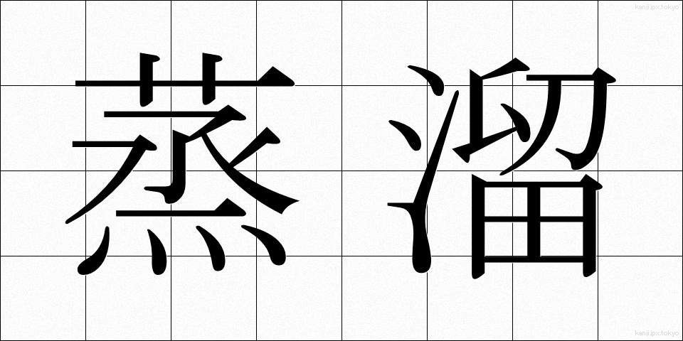 蒸溜 (じょうりゅう)