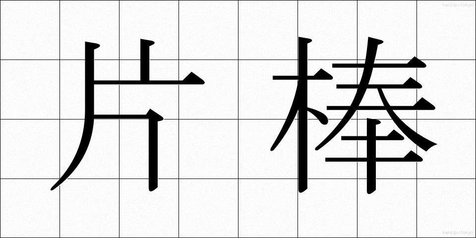 片棒 (かたぼう)