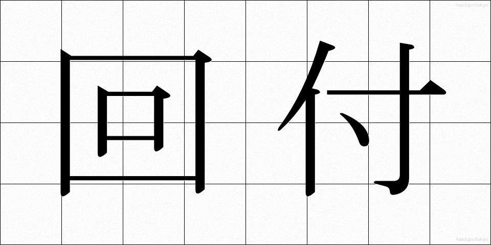 回付 (かいふ)