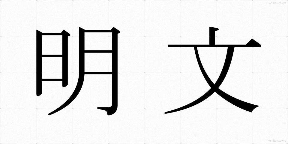 明文 (めいぶん)