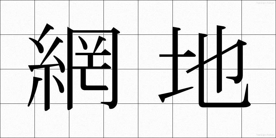 網地 (あみじ)
