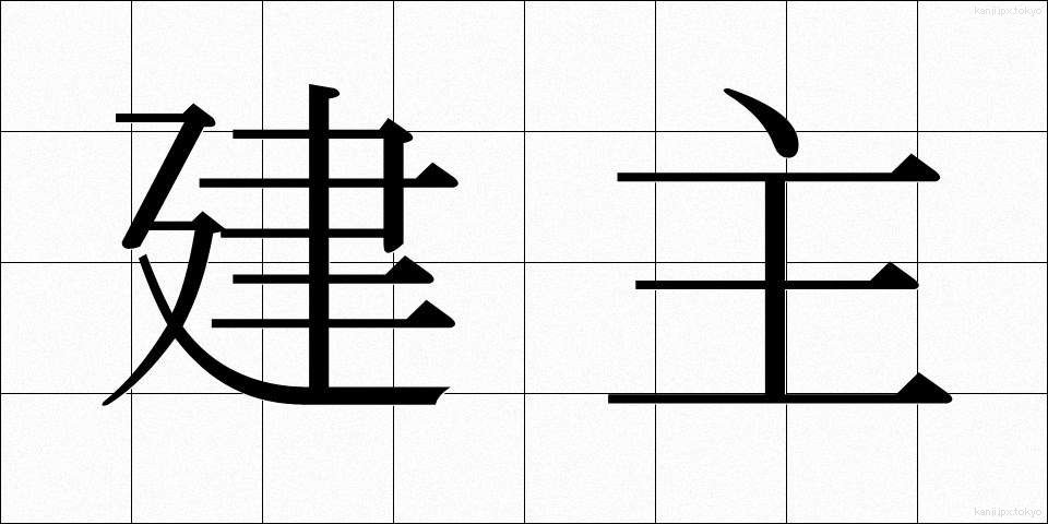 建主 (けんしゅ)