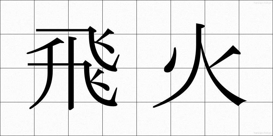 飛火 (とびひ)