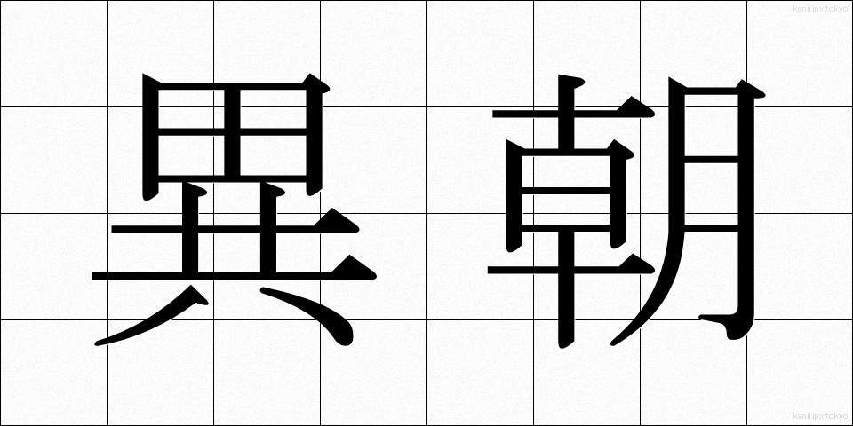 異朝 (いちょう)