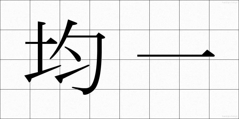 均一 (きんいつ)
