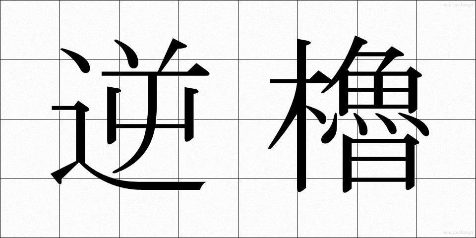 逆櫓 (ぎゃくろ)