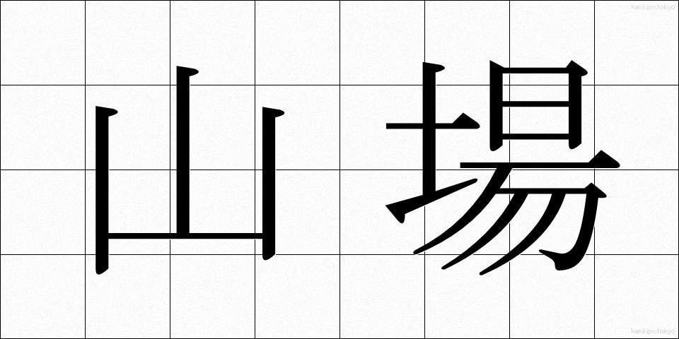 山場 (やまば)