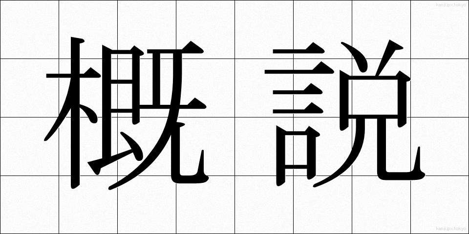 概説 (がいせつ)