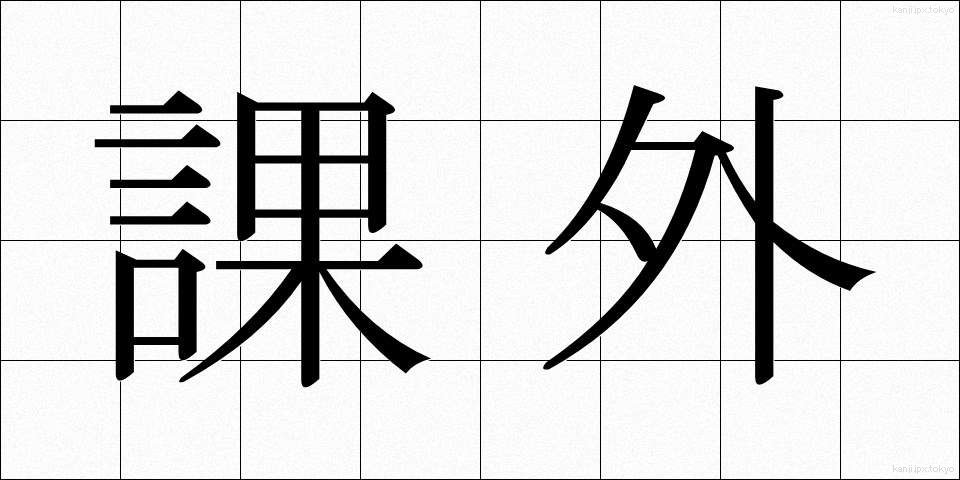 課外 (かがい)