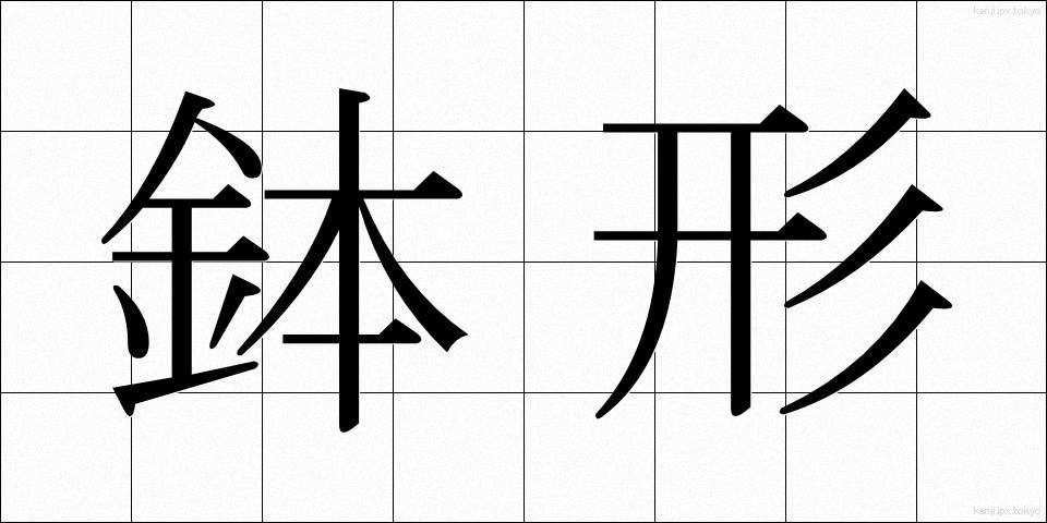 鉢形 (はちがた)