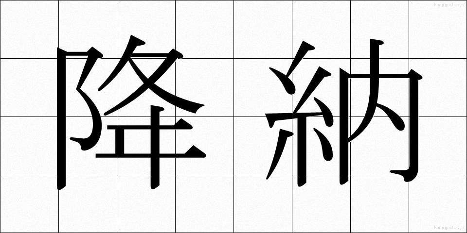 降納 (こうのう)