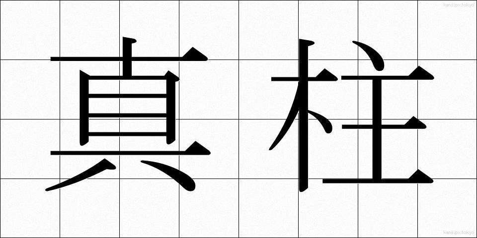 真柱 (まばしら)