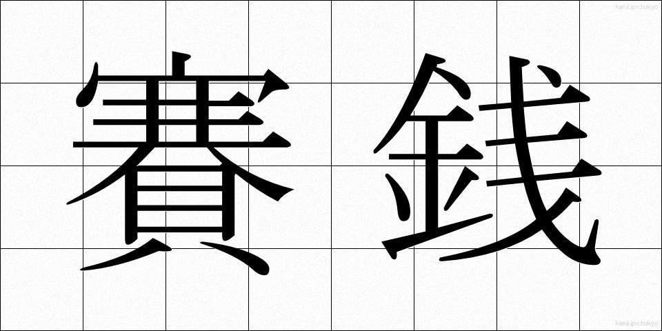 賽銭 (さいせん)