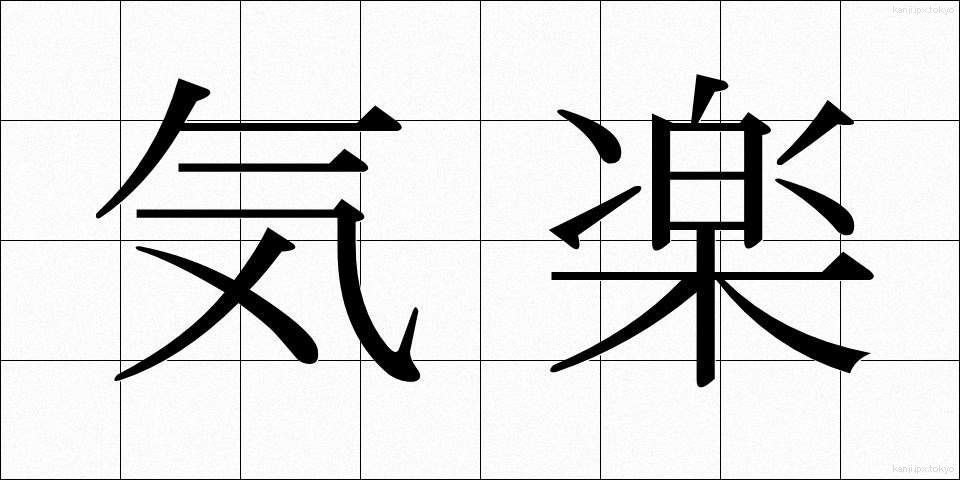 気楽 (きらく)