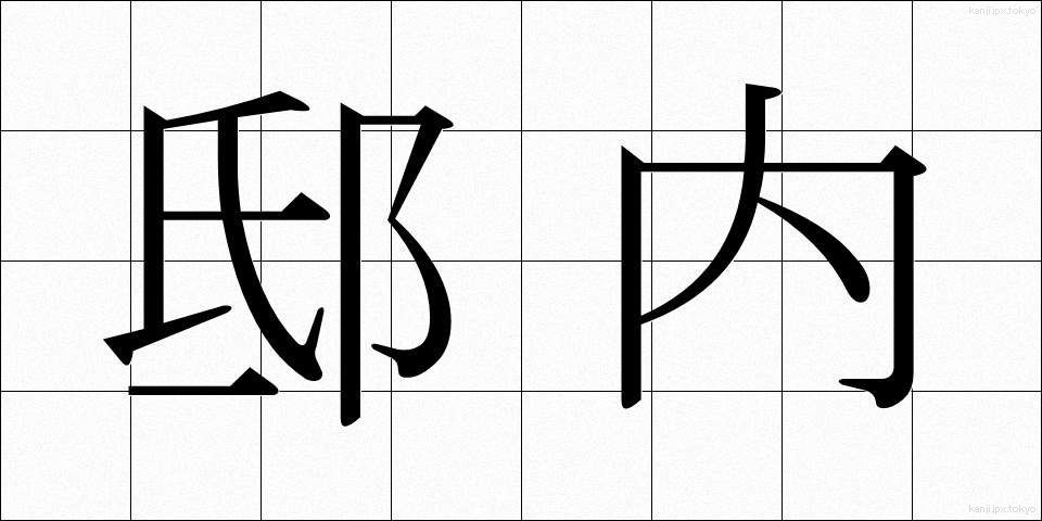 邸内 (ていない)