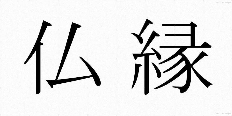 仏縁 (ぶつえん)