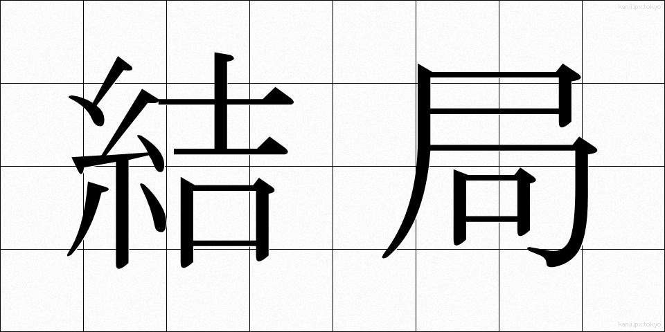 結局 (けっきょく)